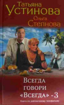 Книга Устинова Т. Всегда говори Всегда 3, 11-13969, Баград.рф